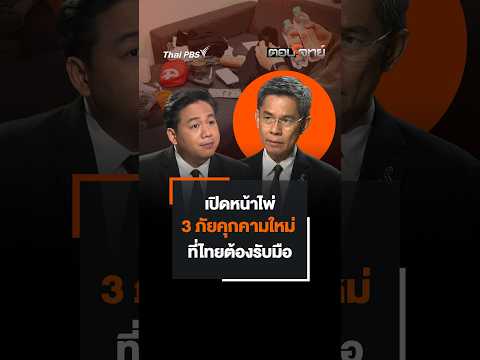 เปิดหน้าไพ่ 3 ภัยคุกคามใหม่ ที่ไทยต้องรับมือ ตอบโจทย์
