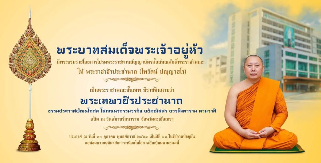❝-พระเทพวชิรประชานาถ-❞-ณ-วัดสมานรัตนาราม-จังหวัดฉะเชิงเทรา-น-|-2026-10-30-11:40:00