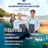 -กรมทะเล-จัดพิธีส่งมอบงาน-สานต่อภารกิจอนุรักษ์ทรัพยากรทางทะ