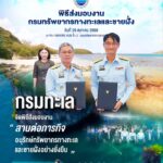 -กรมทะเล-จัดพิธีส่งมอบงาน-สานต่อภารกิจอนุรักษ์ทรัพยากรทางทะ