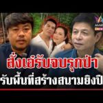 ด่วน แฉก๊อตสั่งช่างเอ๋รับจบรุกป่า ทุบโต๊ะข่าวบุกพิสูจน์ยังเป็นป่าสมบูรณ์  30/10/69