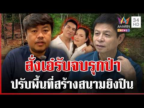 ด่วน แฉก๊อตสั่งช่างเอ๋รับจบรุกป่า ทุบโต๊ะข่าวบุกพิสูจน์ยังเป็นป่าสมบูรณ์ 30/10/69