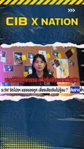 cib-x-nation-เตือนภัย-ระวัง-จัดโปรฯ-แรงของถูก-เสี่ยงเสียเงิ