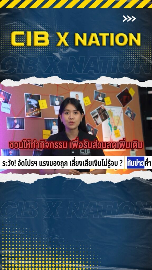 cib-x-nation-เตือนภัย-ระวัง-จัดโปรฯ-แรงของถูก-เสี่ยงเสียเงิ