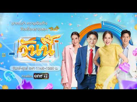 รายการ “วันนี้” 30 ต.ค. 69 เปิดใจ “น้ำผึ้ง ฉัตรฤดี” แชมป์ดวลเพลงชิงทุน 50 สมัย