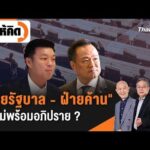 “ฝ่ายรัฐบาล – ฝ่ายค้าน” ใครไม่พร้อมอภิปราย ? 30 ต.ค. 69