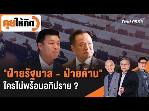 “ฝ่ายรัฐบาล – ฝ่ายค้าน” ใครไม่พร้อมอภิปราย ? 30 ต.ค. 69