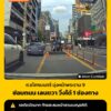 1256-น-(30-ตค69)-เจ้าหน้าที่ทำงาน-ซ่อมถนน-เลนขวา-สัญจรได้เลนซ้า-|-2026-10-30-05:57:00