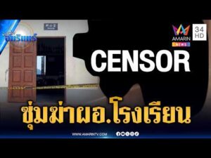ด่วน แกะรอย 2 คนร้ายดักซุ่มยิv ผู้อำนวยการโรงเรียนเสียชีวิต | ข่าวเที่ยงอมรินทร์ 31 ต.ค. 69