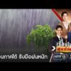 เตือน 3 จังหวัดภาคใต้ตอนบน รับมือฝนหนักวันหยุด | เรื่องใหญ่สุดสัปดาห์ | สำนักข่าววันนิวส์