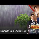 เตือน 3 จังหวัดภาคใต้ตอนบน รับมือฝนหนักวันหยุด | เรื่องใหญ่สุดสัปดาห์ | สำนักข่าววันนิวส์