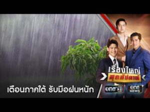 เตือน 3 จังหวัดภาคใต้ตอนบน รับมือฝนหนักวันหยุด | เรื่องใหญ่สุดสัปดาห์ | สำนักข่าววันนิวส์