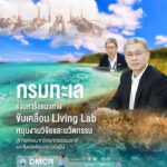 -กรมทะเล-ร่วมหารือแนวทางขับเคลื่อน-residing-lab-หนุนงานวิจัยแ