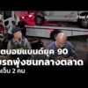 อดีตบอยแบนด์ยุค 90 ขับรถพุ่งชนกลางตลาด บาดเจ็บ 2 คน | ข่าวเที่ยง 31 ต.ค. 69