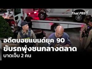 อดีตบอยแบนด์ยุค 90 ขับรถพุ่งชนกลางตลาด บาดเจ็บ 2 คน | ข่าวเที่ยง 31 ต.ค. 69