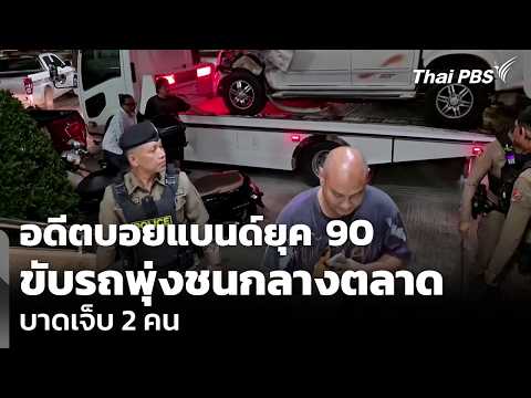 อดีตบอยแบนด์ยุค 90 ขับรถพุ่งชนกลางตลาด บาดเจ็บ 2 คน | ข่าวเที่ยง 31 ต.ค. 69