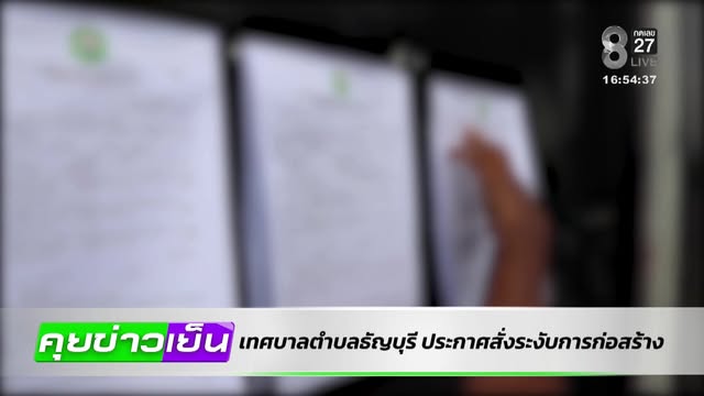 live-รายการ-ช่อง8-วันที่-31-ตุลาคม-2569-|-ข่าวช่อง8