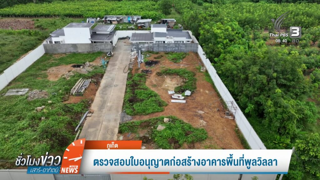 ตรวจสอบใบอนุญาตก่อสร้างอาคารพื้นที่พูลวิลลา-ข่าวใต้แลได้ที่