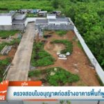 ตรวจสอบใบอนุญาตก่อสร้างอาคารพื้นที่พูลวิลลา-ข่าวใต้แลได้ที่
