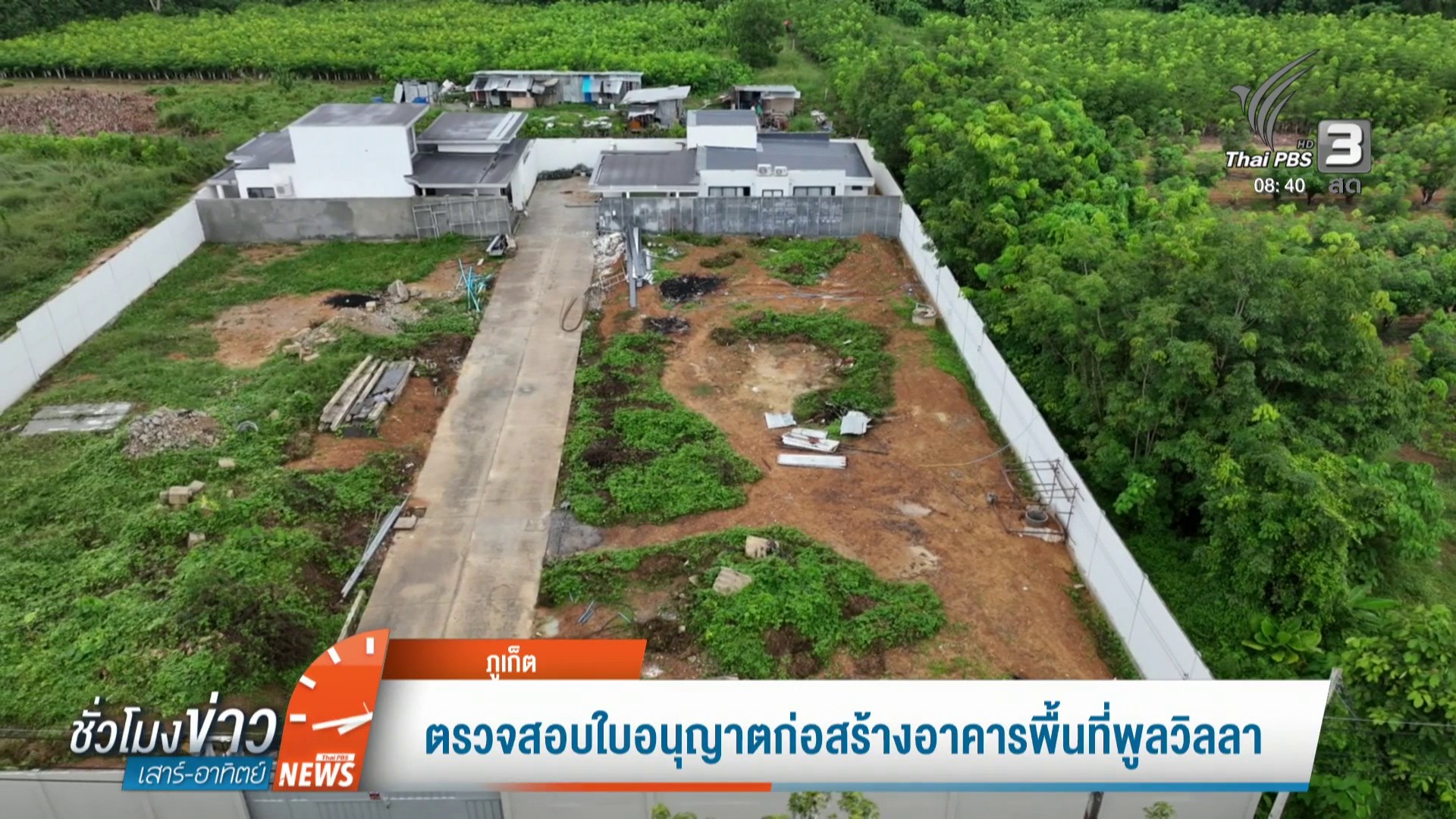 ตรวจสอบใบอนุญาตก่อสร้างอาคารพื้นที่พูลวิลลา-ข่าวใต้แลได้ที่