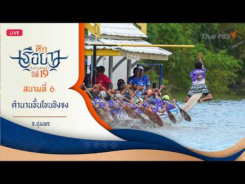 สนามที่ 6 ตำนานขึ้นโขนชิงธง อ.หลังสวน จ.ชุมพร | ศึกเรือยาวชิงจ้าวสายน้ำ 31 ต.ค. 69