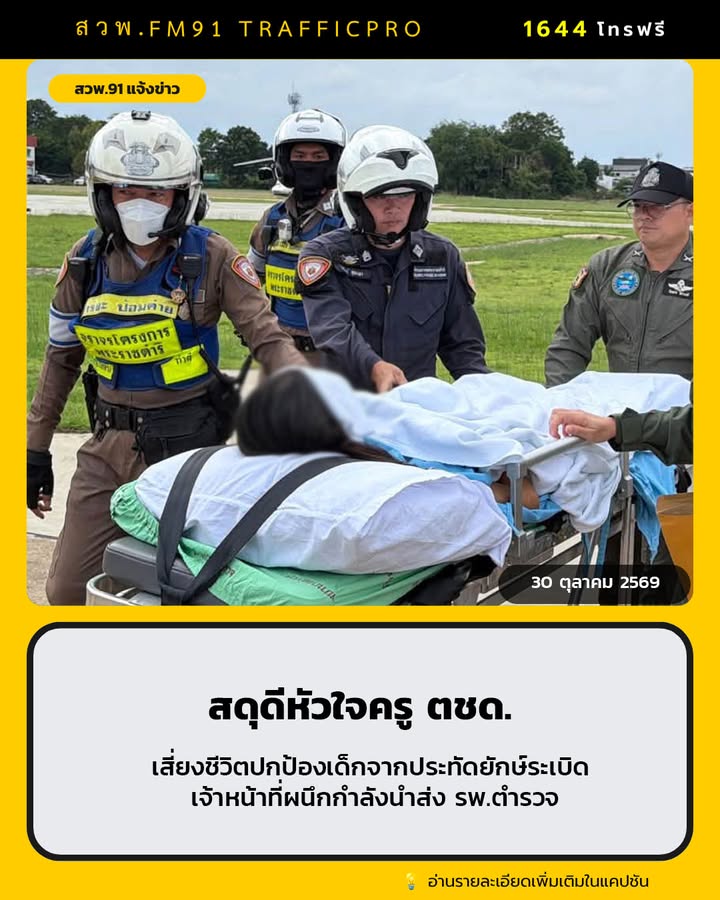สดุดีหัวใจครู-ตชด.-เสี่ยงชีวิตปกป้องเด็กจากประทัดยักษ์sะเบิด-|-2026-10-30-05:37:00