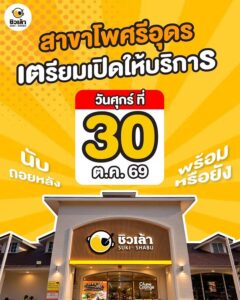 ชิลเล้า-อุดรธานี-เขากลับมาแล้วนะจ๊ะ-กลับมาใหม่ไฉไลกว่าเดิม