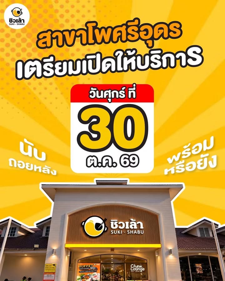 ชิลเล้า-อุดรธานี-เขากลับมาแล้วนะจ๊ะ-กลับมาใหม่ไฉไลกว่าเดิม