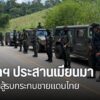 นายกฯ-ประสานเมียนมา-หลังสู้รบกระทบชายแดนไทย-การสู้รบระหว่างท