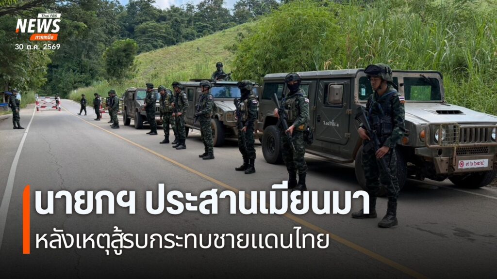 นายกฯ-ประสานเมียนมา-หลังสู้รบกระทบชายแดนไทย-การสู้รบระหว่างท