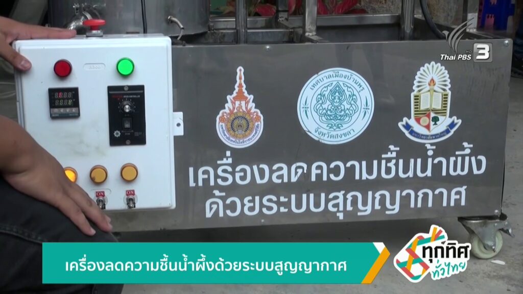 เครื่องลดความชื้นน้ำผึ้งด้วยระบบสูญญากาศ-ข่าวใต้แลได้ที่เรา