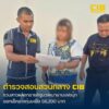 รวบสาวบัญชีม้า-ลวงขายอิฐมวลเบาผ่านเฟซบุ๊ก-เสียหายกว่า-5-หมื