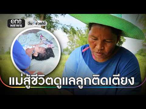 แม่สู้ชีวิตดูแลลูกติดเตียง 24 ปี | วันช่วยได้ | ข่าวเย็นช่องวัน | สำนักข่าววันนิวส์