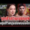 ด่วน บุ๋มหอบหลักฐานมอบ ตำรวจ สามีรุกป่า เงินมูลนิธิยังวุ่นเส้นเงินชัด-ส่อคุก?  31/10/69