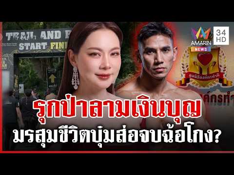 ด่วน บุ๋มหอบหลักฐานมอบ ตำรวจ สามีรุกป่า เงินมูลนิธิยังวุ่นเส้นเงินชัด-ส่อคุก?  31/10/69