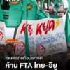 ตัวแทนเกษตรกรทั่วประเทศรวมตัวคัดค้านการจัดประชุมเจรจาความตกล