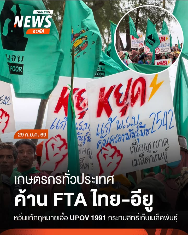 ตัวแทนเกษตรกรทั่วประเทศรวมตัวคัดค้านการจัดประชุมเจรจาความตกล