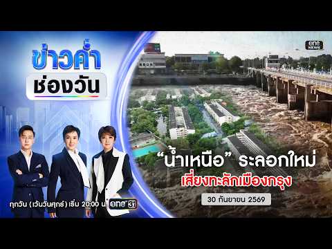ð´ ข่าวค่ำช่องวัน | น้ำเหนือ ระลอกใหม่ เสี่ยงทะลักเมืองกรุง 30 ก.ย.69 | ข่าวช่องวัน | one31