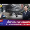 ด่วน สื่อสารพัง-พยากรณ์แป้ก จี้ 3 หน่วยงานเลิกโยนความรับผิดชอบ | คลุกวงใน ถามตรง ถามจริง | HIGHLIGHT