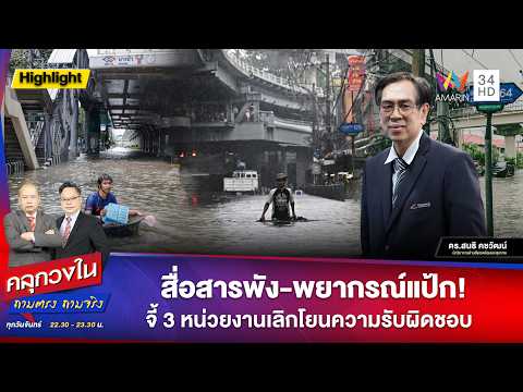 ด่วน สื่อสารพัง-พยากรณ์แป้ก จี้ 3 หน่วยงานเลิกโยนความรับผิดชอบ | คลุกวงใน ถามตรง ถามจริง | HIGHLIGHT