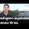 แยกลำลูกกา-อนุสรณ์สถาน น้ำลดลง 10 ซม.  1 ต.ค. 69