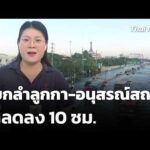 แยกลำลูกกา-อนุสรณ์สถาน น้ำลดลง 10 ซม. 1 ต.ค. 69