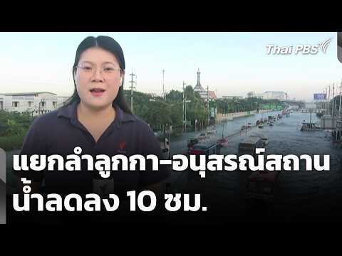 แยกลำลูกกา-อนุสรณ์สถาน น้ำลดลง 10 ซม. 1 ต.ค. 69