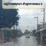 30-กย.-69-ท่วมขังมา-6-วัน-หมู่บ้านพฤกษา-20-ลำลูกกา-คลอง-2-|-2026-09-30-13:43:00