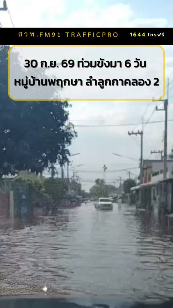 30-กย.-69-ท่วมขังมา-6-วัน-หมู่บ้านพฤกษา-20-ลำลูกกา-คลอง-2-|-2026-09-30-13:43:00