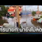 นครนายกน้ำยังไม่ลด -เขื่อน ขุนด่าน ระบายน้ำเพิ่ม | ข่าวเที่ยงช่องวัน | สำนักข่าววันนิวส์