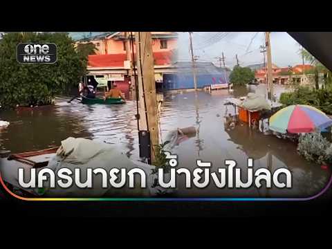 นครนายกน้ำยังไม่ลด -เขื่อน ขุนด่าน ระบายน้ำเพิ่ม | ข่าวเที่ยงช่องวัน | สำนักข่าววันนิวส์