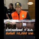 น้ำท่วมตั้งแต่ 1 ต.ค. รับทันที 10,000 บาท อัพเดทข่าว