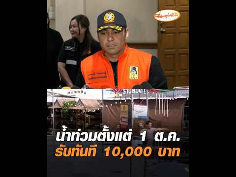 น้ำท่วมตั้งแต่ 1 ต.ค. รับทันที 10,000 บาท อัพเดทข่าว
