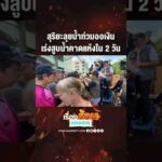 ด่วน สุริยะลุยน้ำท่วมออเงิน เร่งสูบน้ำคาดแห้งใน 2 วัน 